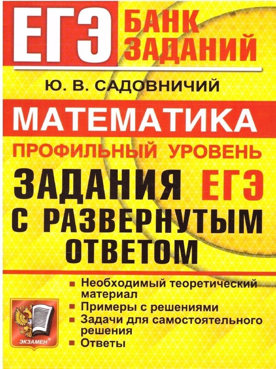 ЕГЭ-2022 Математика. Профильный уровень. Задания с развернутым ответом |  Садовничий Юрий Викторович - купить с доставкой по выгодным ценам в  интернет-магазине OZON (841781529)