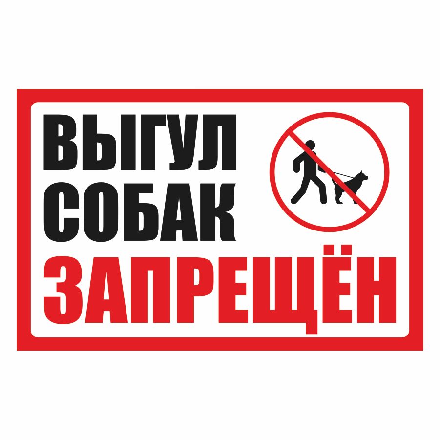 Проезд запрещен. Ограничение спиртных напитков. Самовыгул собак запрещен. Запрет алкогольной продукции. Запреты на 28 июня.