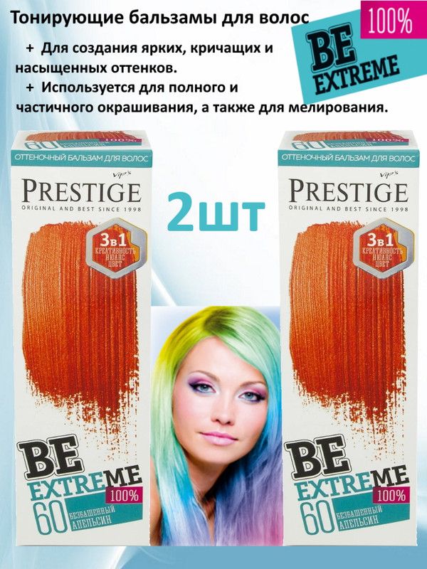 Be extreme. Бальзам be extreme 3 в 1. Prestige be extreme палитра. Престиж вип безбашенный апельсин. Prestige be extreme 44.