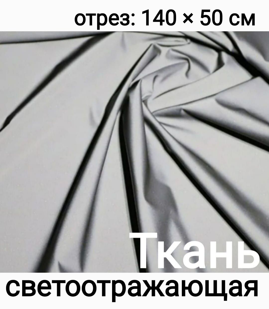 Тканьдляшитьясветоотражающая,серебристая,0,5х1,4м.