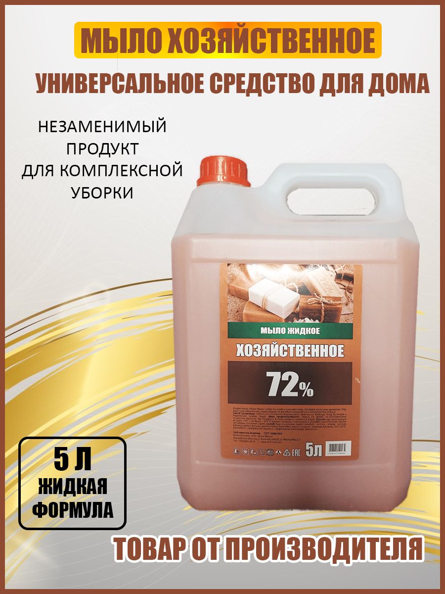 Жили-мыли Хозяйственное жидкое мыло 5л - 72% - купить с доставкой по  выгодным ценам в интернет-магазине OZON (842391319)