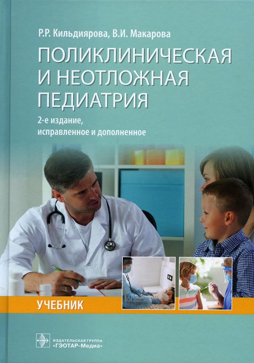 Поликлиническая и неотложная педиатрия: учебник. 2-е изд., испр. и доп |  Макарова Ирина Владимировна, Кильдиярова Рита Рафгатовна - купить с  доставкой по выгодным ценам в интернет-магазине OZON (842752723)