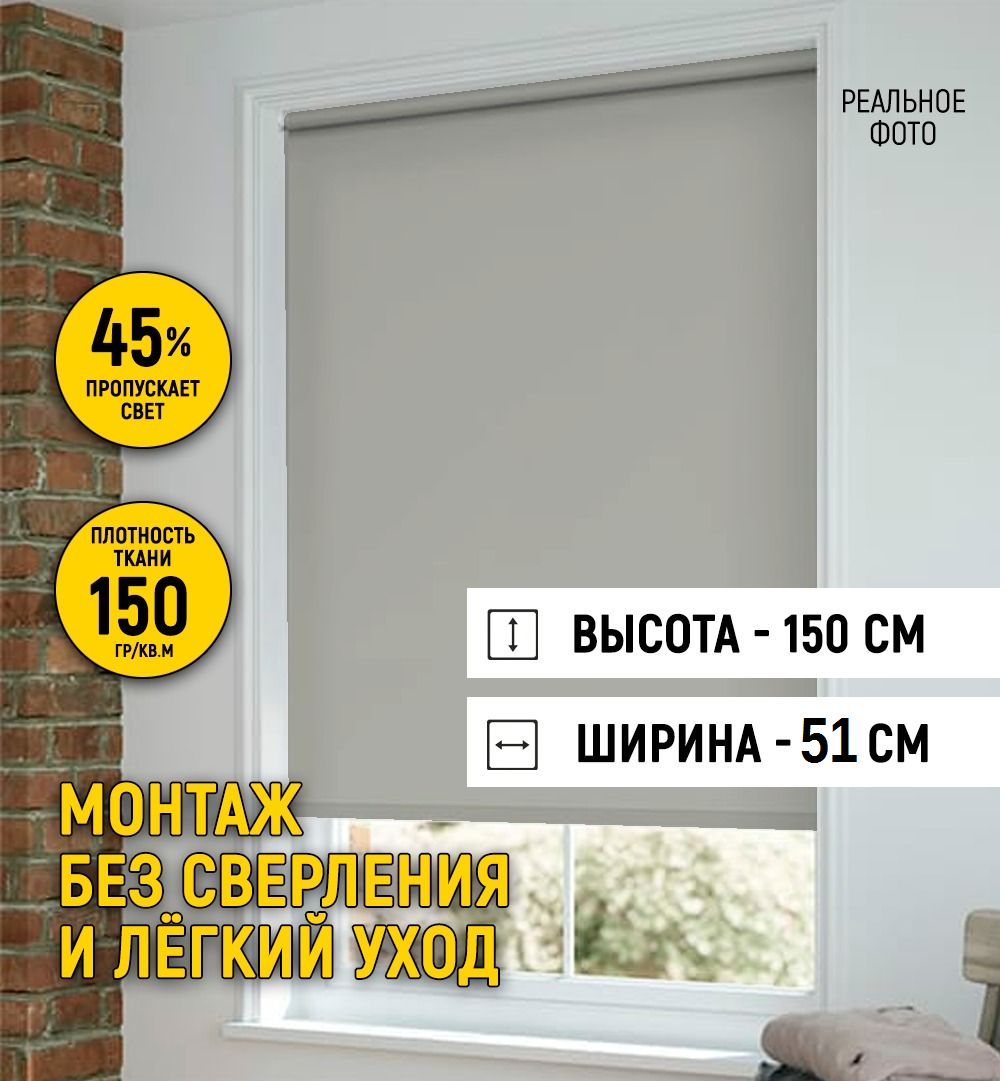 Рулонные шторы нет , размер 51х150 см, серый, Полиэстер купить по низкой  цене с доставкой в интернет-магазине OZON (843221210)