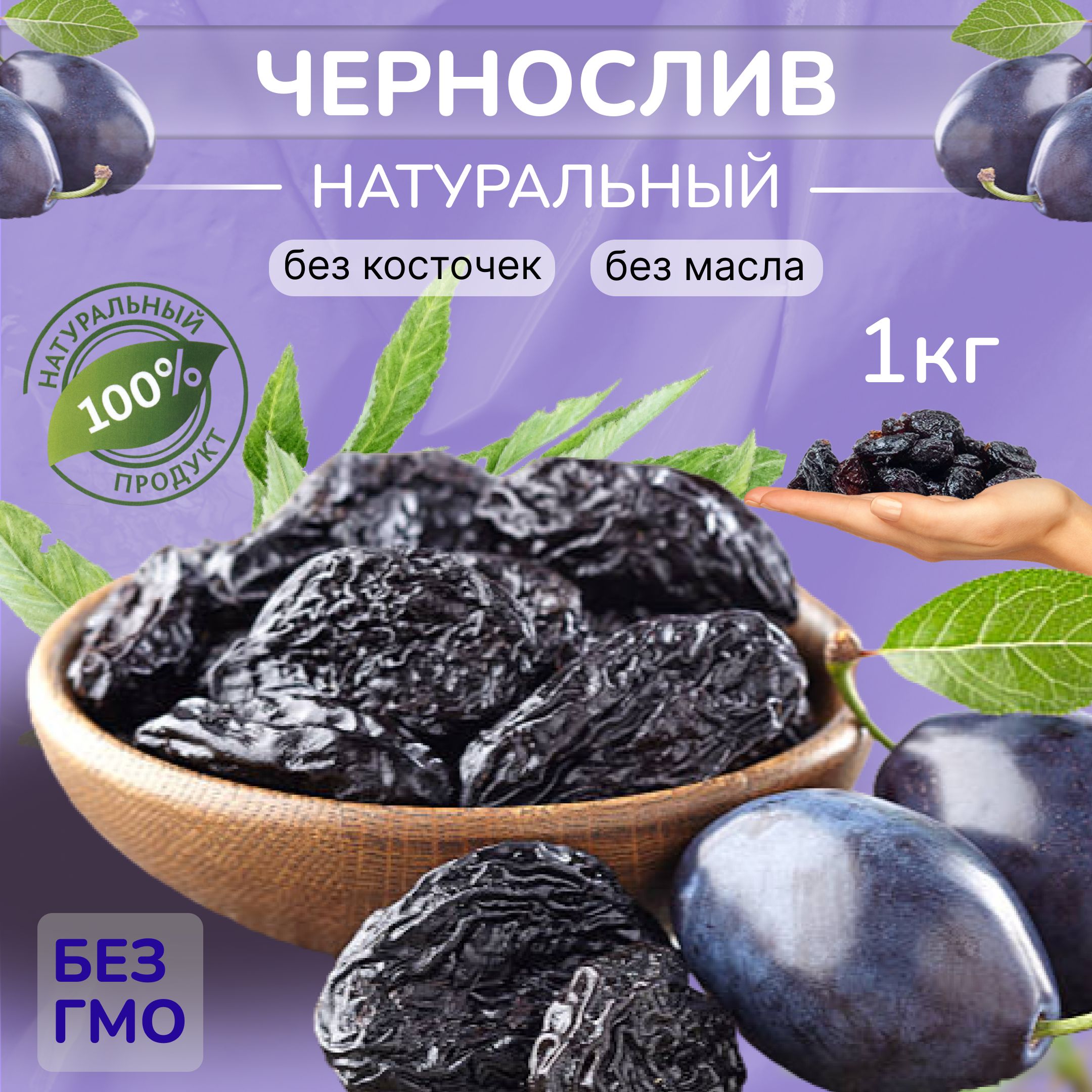 Чернослив сушеный без косточек 1 кг, высший сорт, VegaGreen натуральные пп продукты из Армении — купить в интернет-магазине OZON с быстрой доставкой