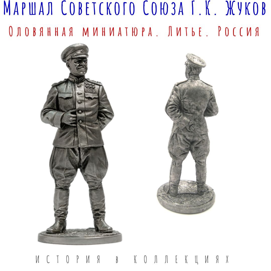 Маршал Советского Союза Г.К. Жуков, 1945 г. / Оловянный солдатик