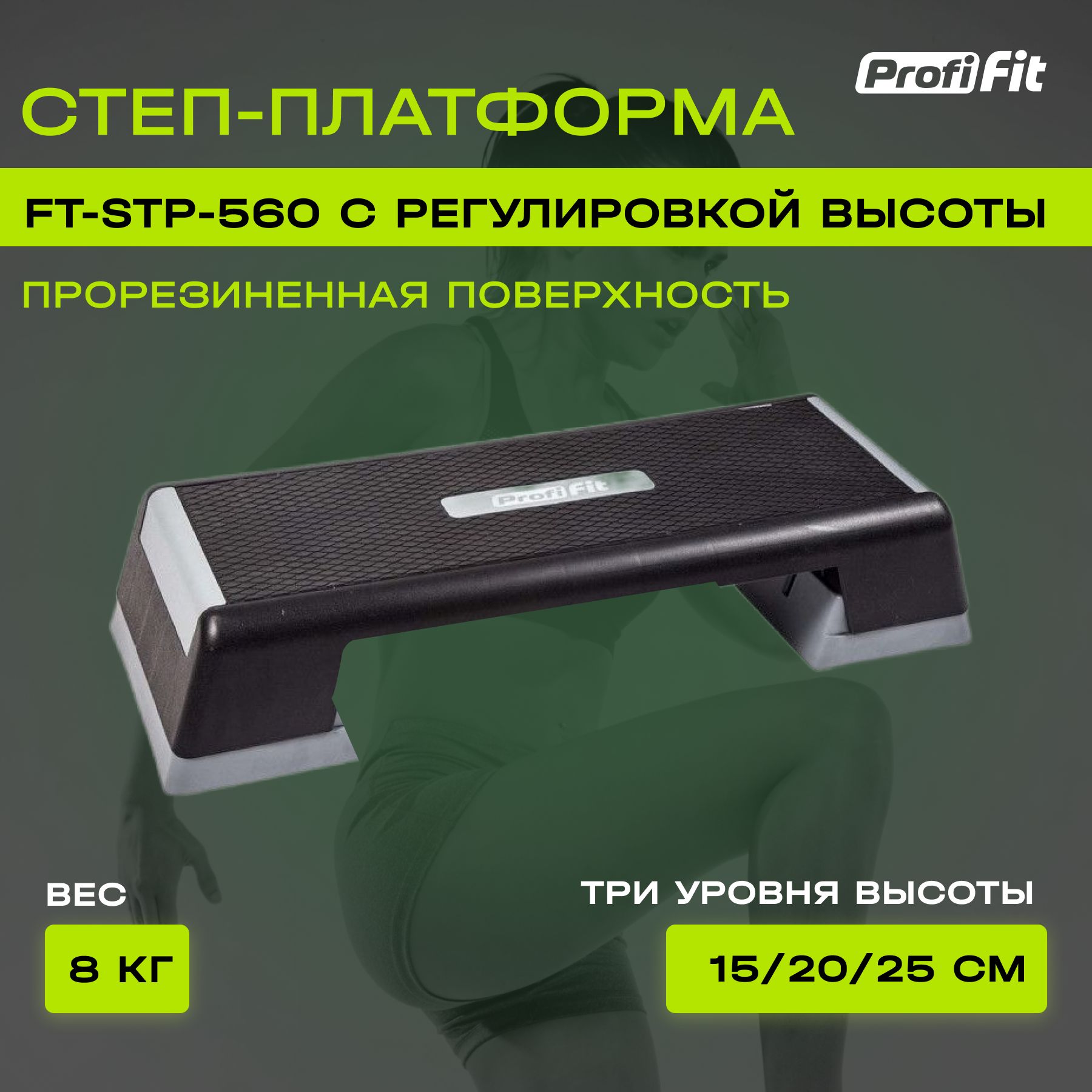 Степ платформа для фитнеса PROFI-FIT FT-STP-560 (3 уровня), 90, черно-серый