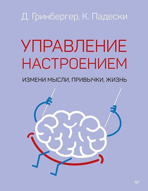 Управление настроением. Измени мысли, привычки, жизнь