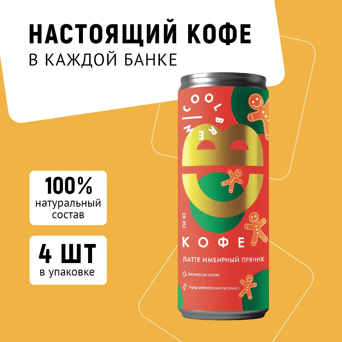 Холодный кофе Латте Имбирный Пряник в банке / Coolbrew, 4 банки по 0.25л /  Кофейный напиток - купить с доставкой по выгодным ценам в интернет-магазине  OZON (814765126)