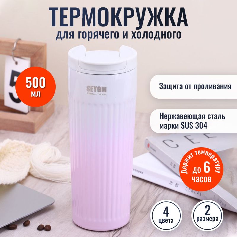 Термокружка для кофе, чая 500ml / Термос с собой / Автомобильный термостакан / Кружка с двойной стенкой из нержавеющей стали / Автокружка / Для горячих напитков / Розовая