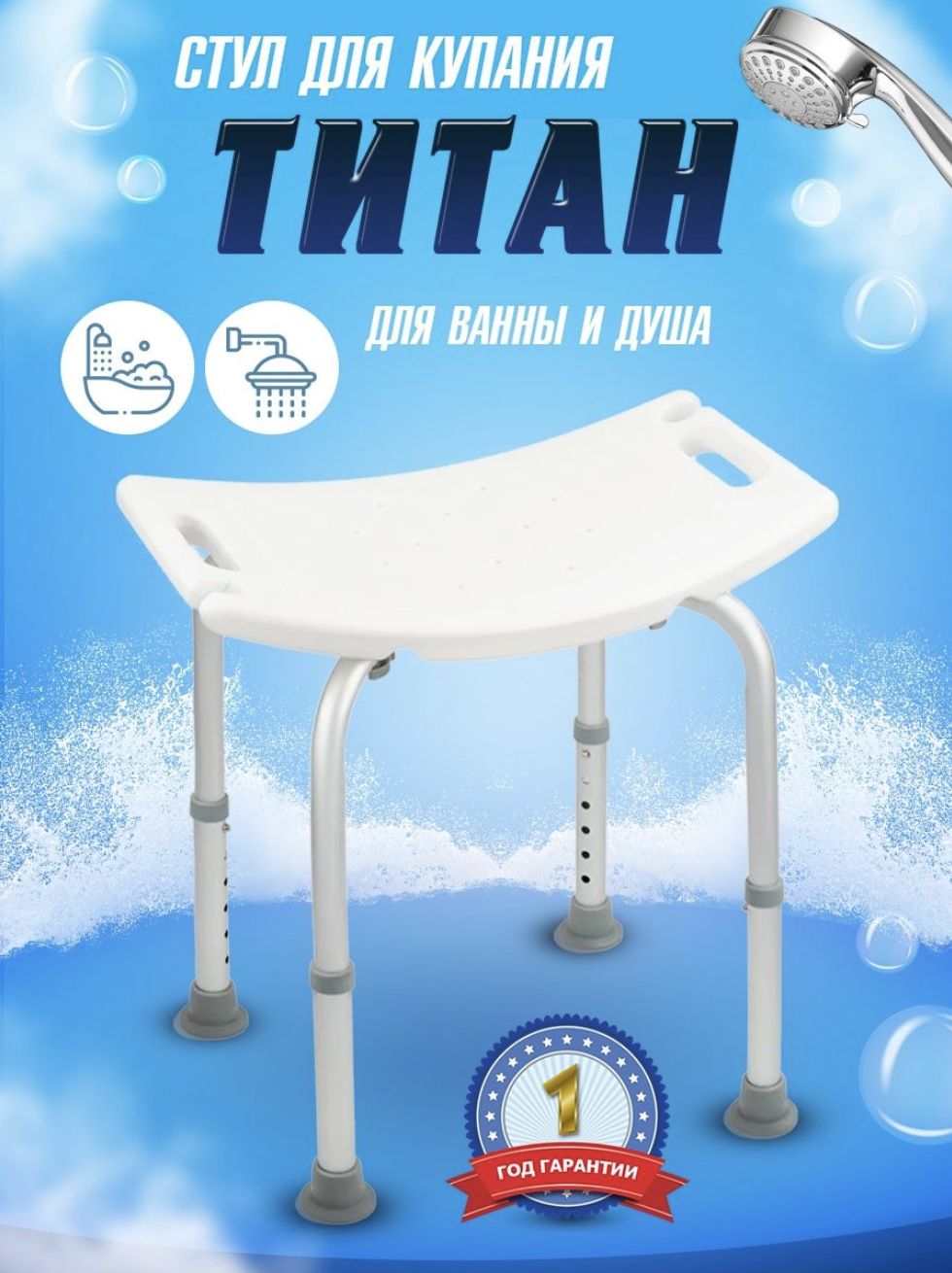стул для ванной и для душа титан