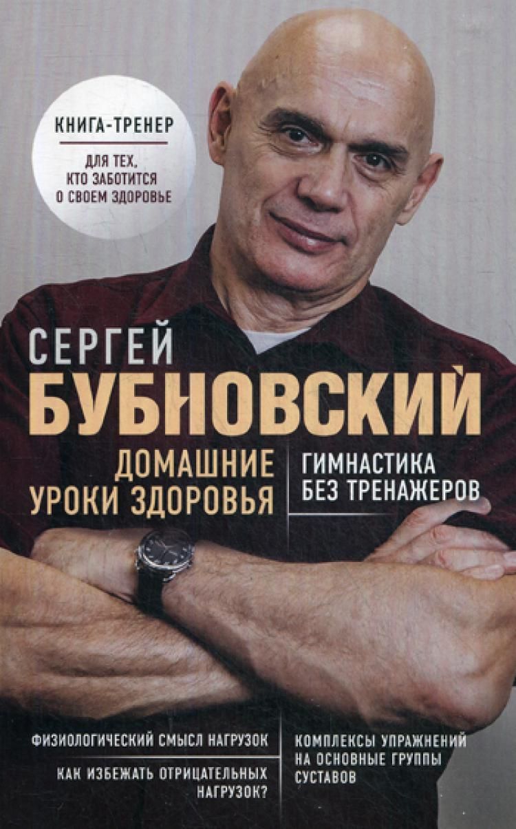 Домашние уроки здоровья. Гимнастика без тренажеров | Бубновский Сергей  Михайлович - купить с доставкой по выгодным ценам в интернет-магазине OZON  (844553327)