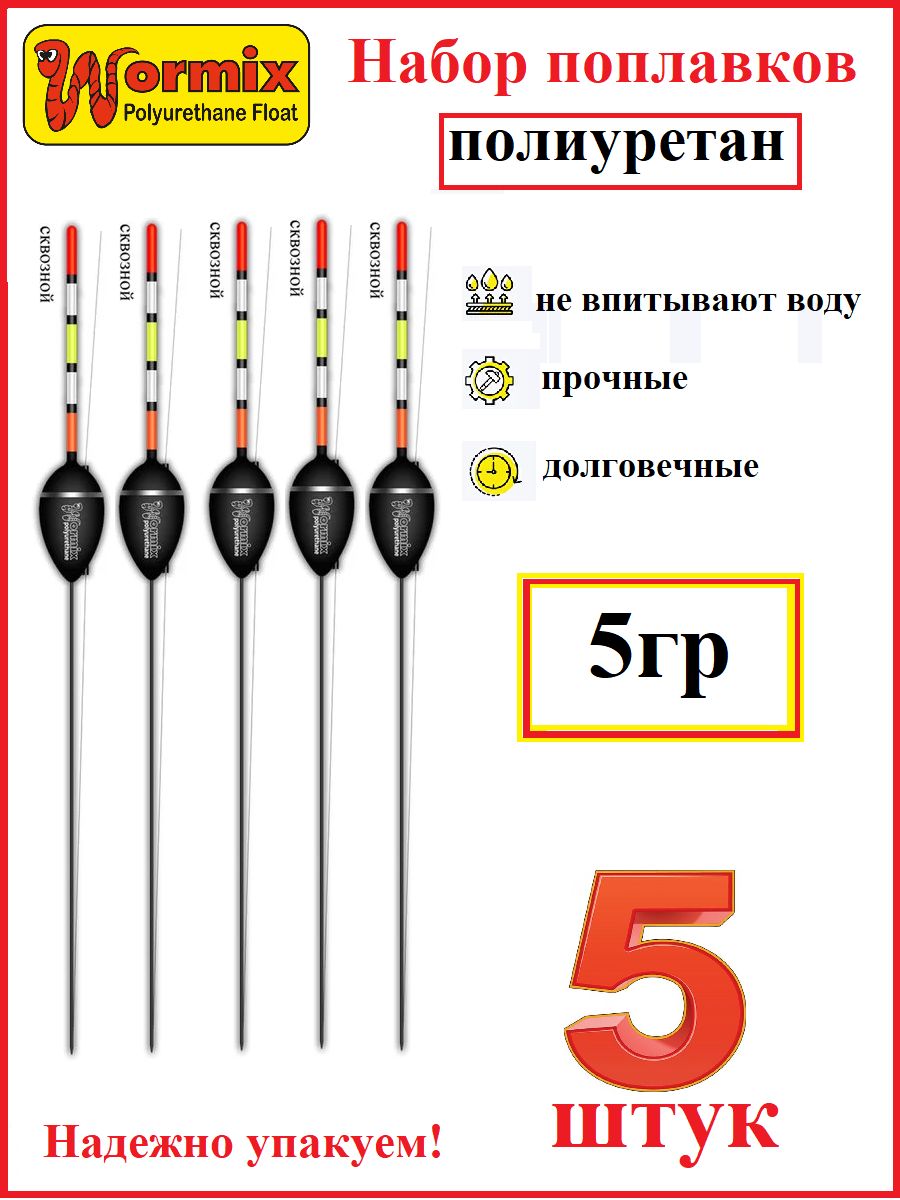 Поплавки для летней рыбалки из полиуретана, Wormix серия 816, вес огрузки 5 гр., сквозной , цвет черный, набор 5 штук.