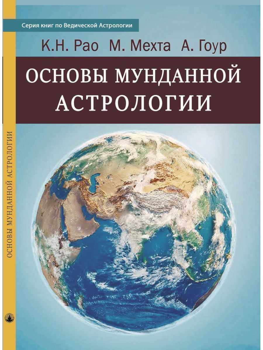 Основы Мунданной Астрологии – купить в интернет-магазине OZON по низкой цене