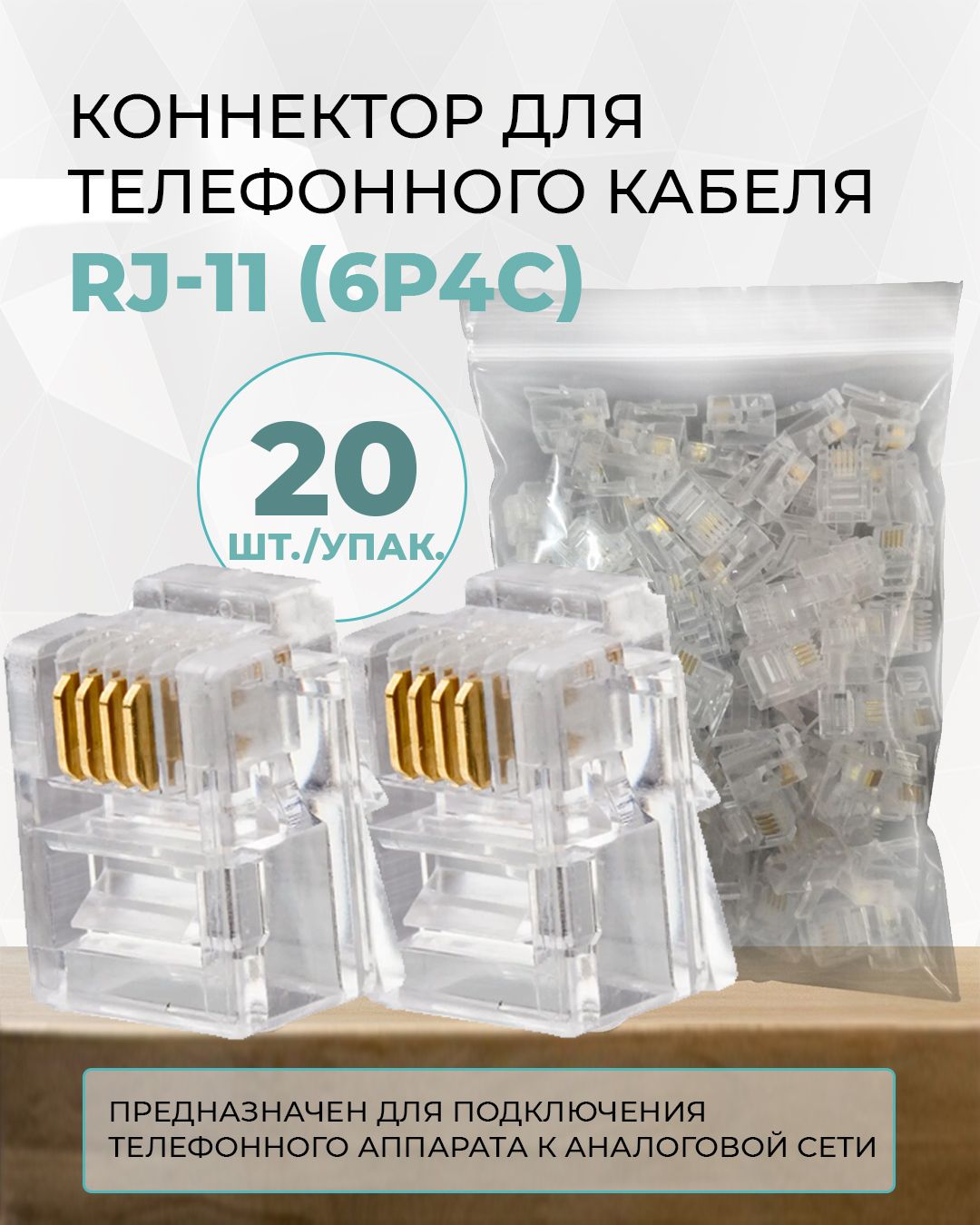 Коннектор Rj 11 4P4C купить на OZON по низкой цене