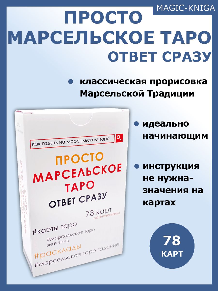 Просто Марсельское Таро Ответ сразу Гадальные карты таро для начинающих -  купить с доставкой по выгодным ценам в интернет-магазине OZON (317573143)