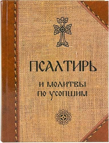 Молитвы при умирающих и молитвы за усопших — Молитвенник — Библиотека Конгрегации Кларетинов