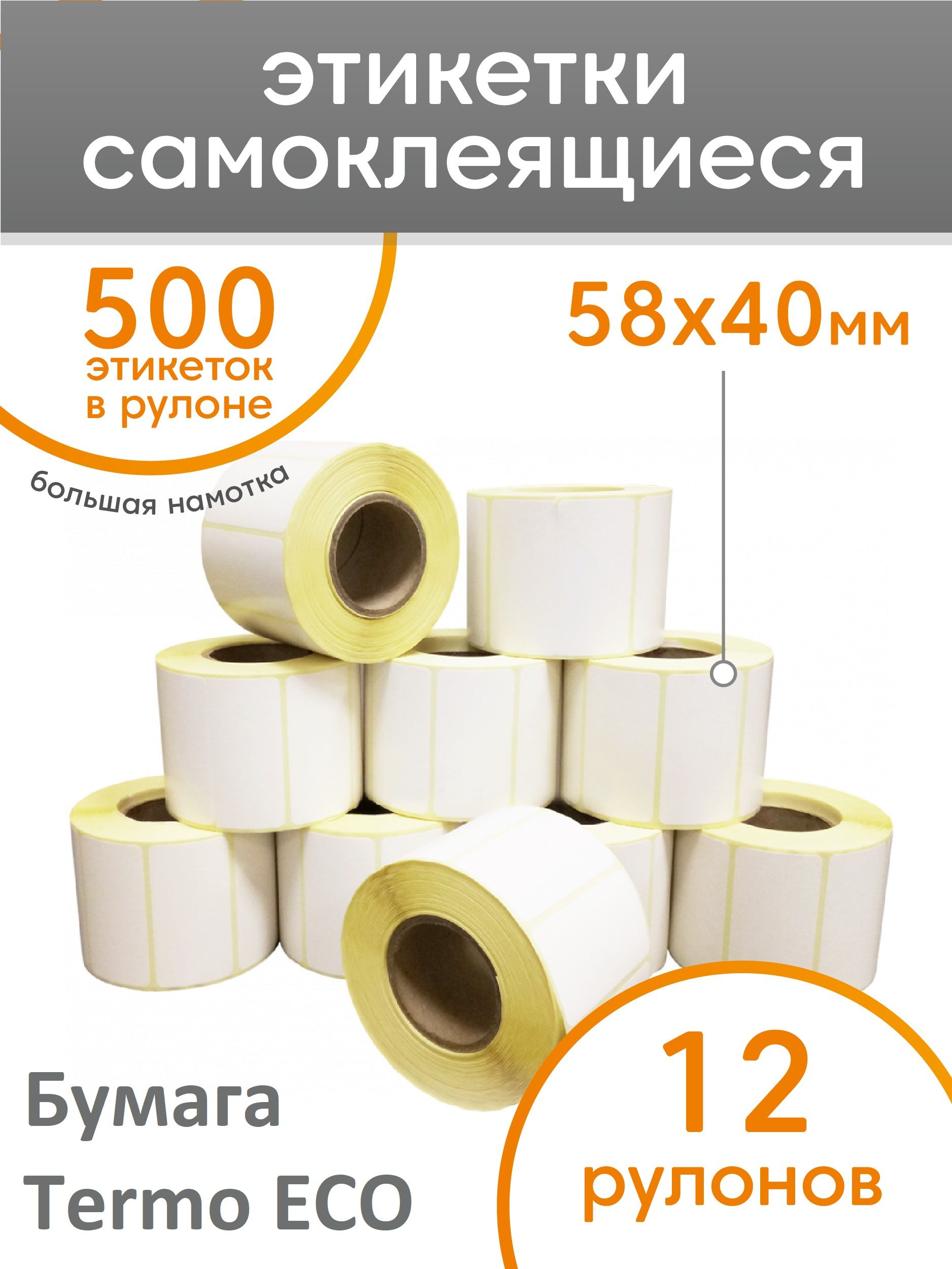 Этикетки 40 30. Термоэтикетки самоклеящиеся эко 58х40. Термоэтикетка / самоклеящиеся этикетки 58х40. Термоэтикетка 58х40 Eco (500) (60). Термоэтикетки 58х40 мм 100 рулонов.
