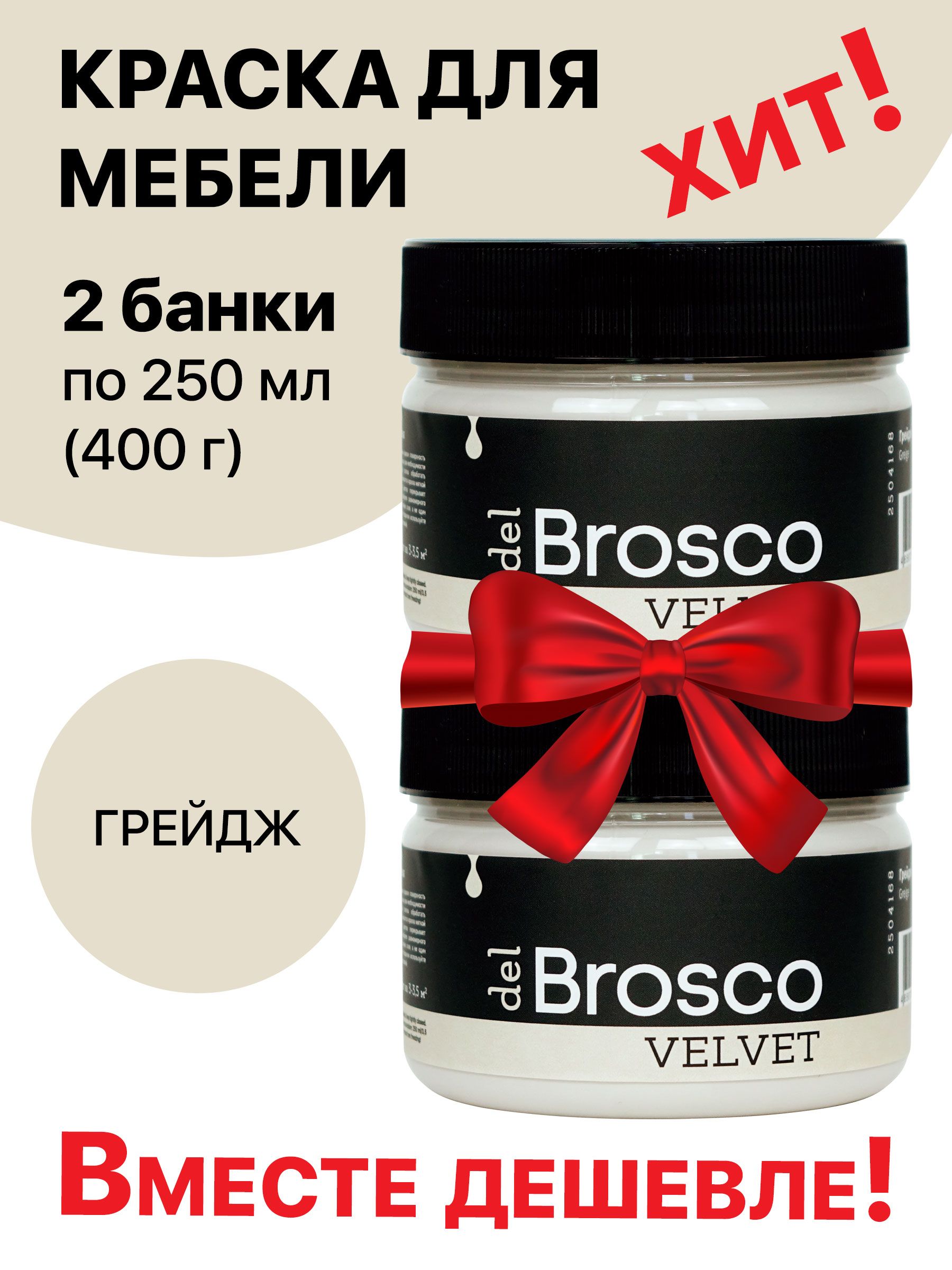 Краска для мебели и дверей, акриловая меловая матовая краска del Brosco для  дерева, металла, акриловые краски для декора и интерьера, 250 мл, Грейдж,  ...