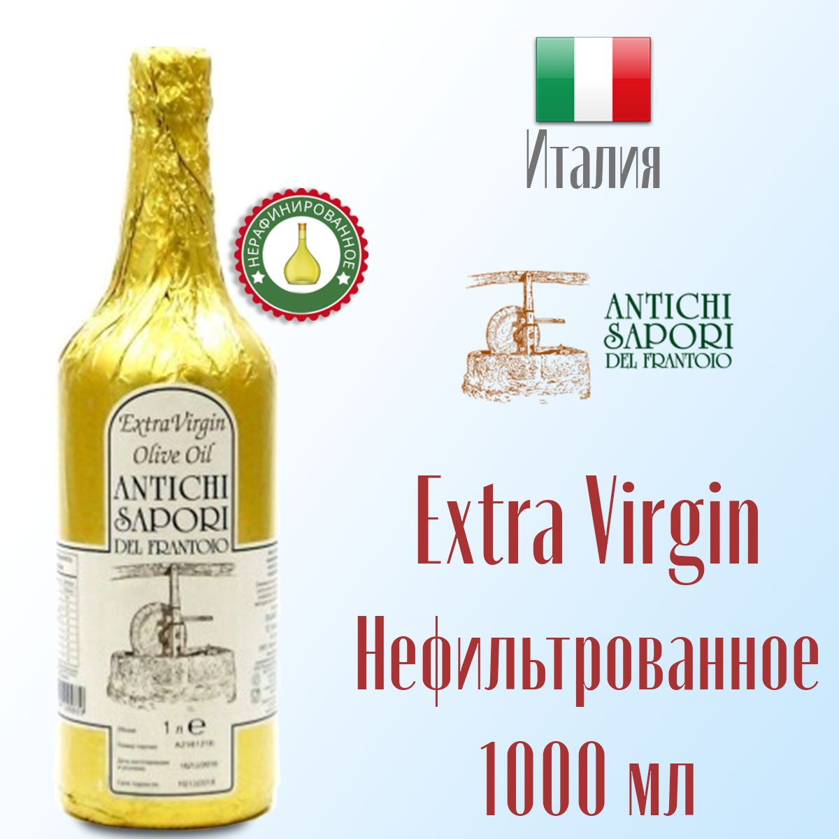 Масло оливковое Extra Virgin ANTICHI SAPORI DEL FRANTOIO NF нефильтрованное, в золотой фольге 1,0 л, Италия