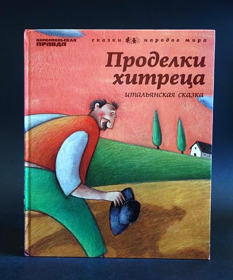 Проделки книга. Книга проделки. Проделки хитрецов. Хитреца это. Хитрый Камприано итальянские сказки.