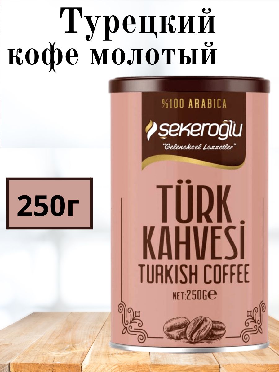 Sekeroglu турецкий кофе молотый 100г фото Кофе молотый турецкий Sekeroglu Turk Kahvesi 250 г - купить с доставкой по выгод