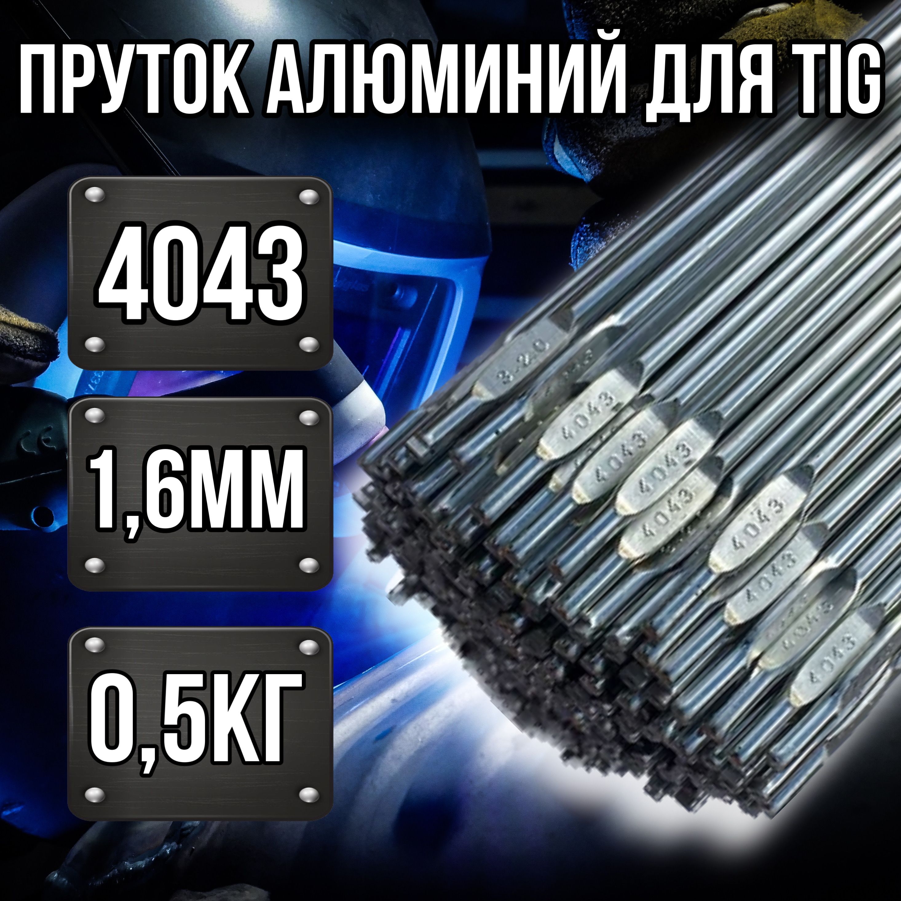 ПруткиалюминиевыедляаргоновойсваркиTIGER-4043AlSi51.6мм0.5кг