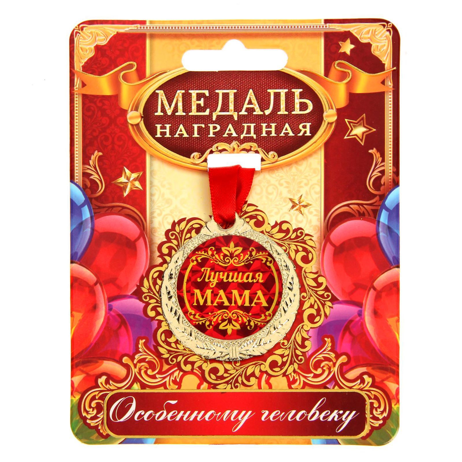 Мать года медаль. Медаль с юбилеем. Медаль "с юбилеем 60 лет". Медаль "с юбилеем 70 лет". Сувенирная медаль "с юбилеем".