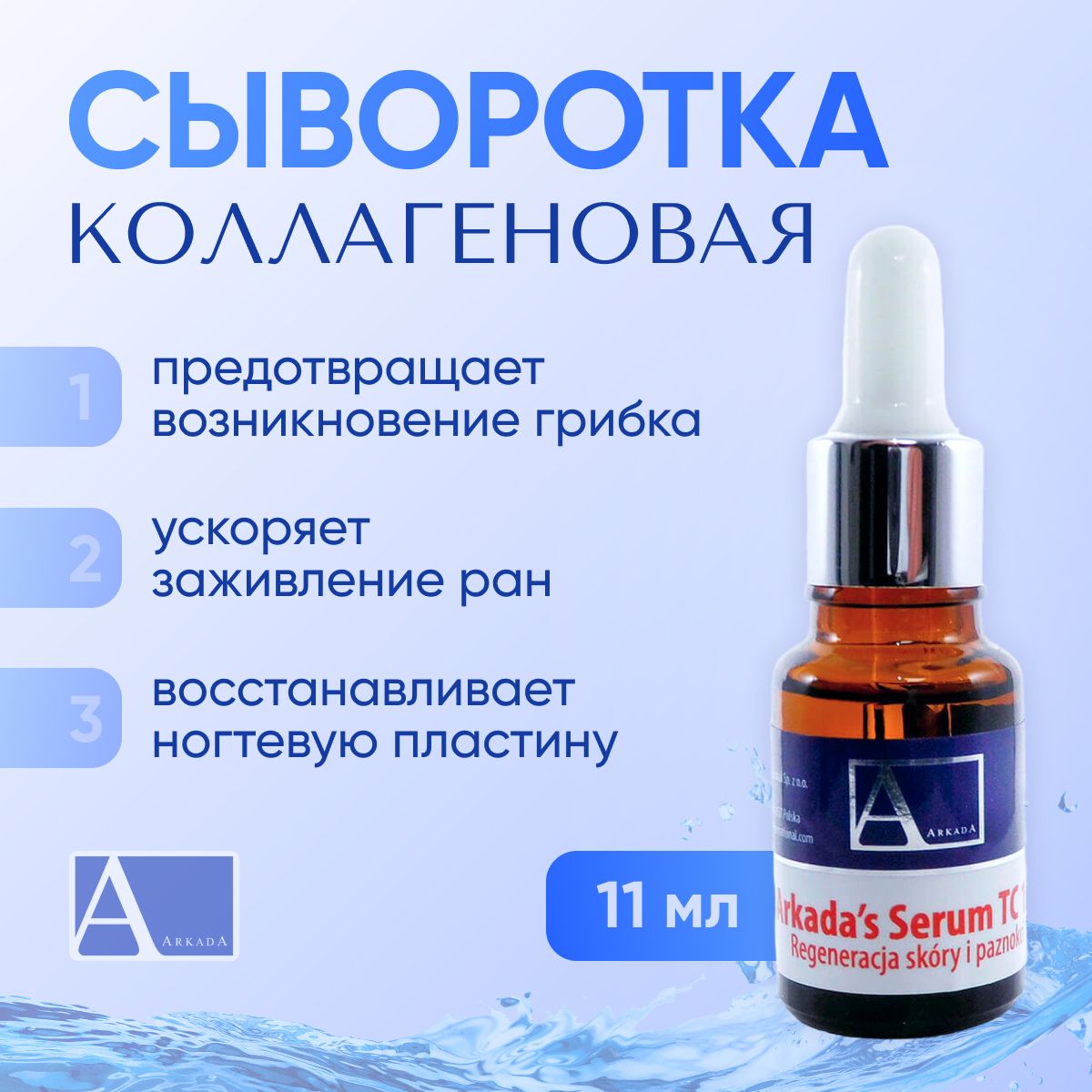 Сыворотка аркада. Сыворотка коллагеновая для ногтей и кожи arkada Serum tc16. Аркада сыворотка для ногтей тс16. Сыворотка аркада ТС 16. Крем аркада.