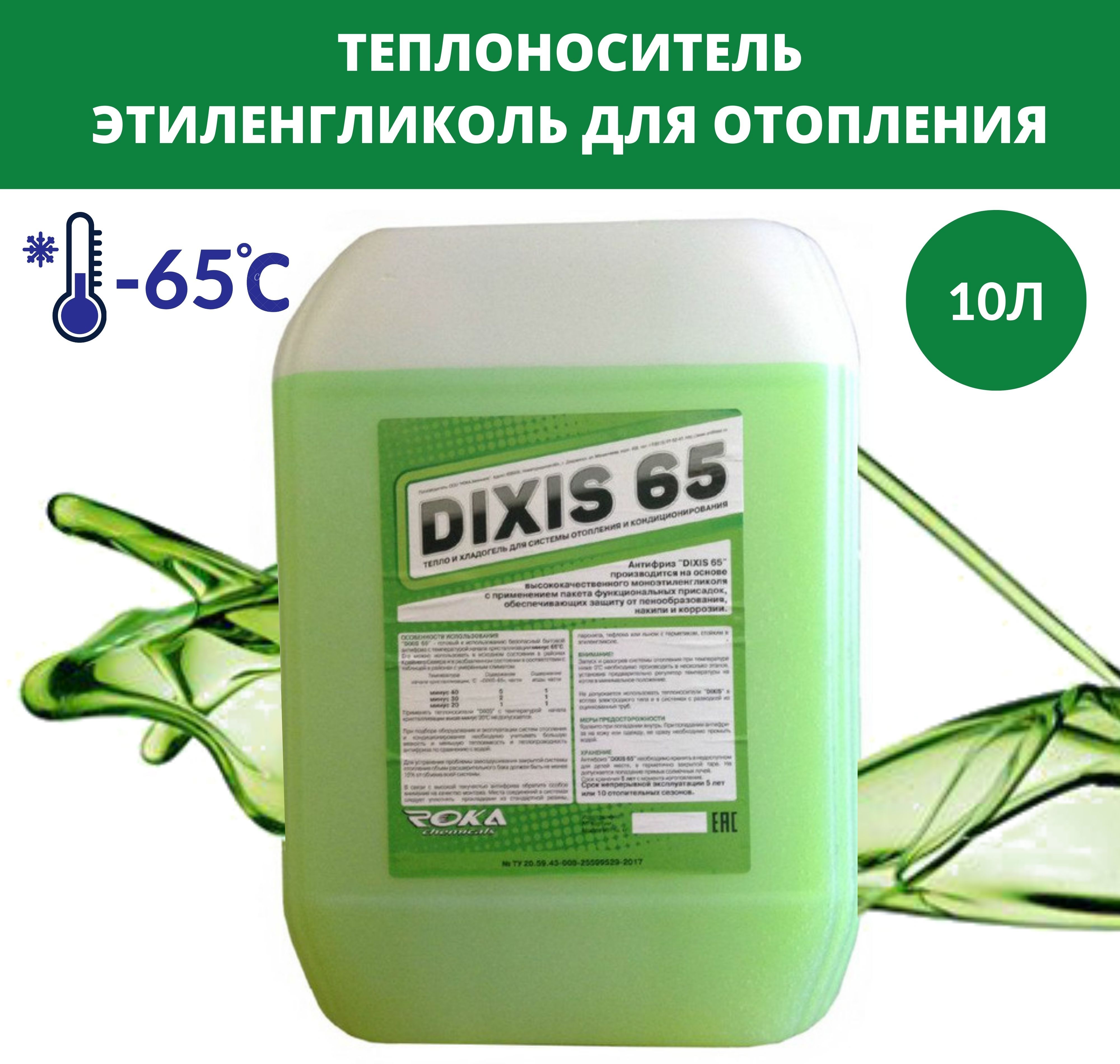 Dixis 65. Теплоноситель Dixis 65, 10 кг. Моноэтиленгликоль.