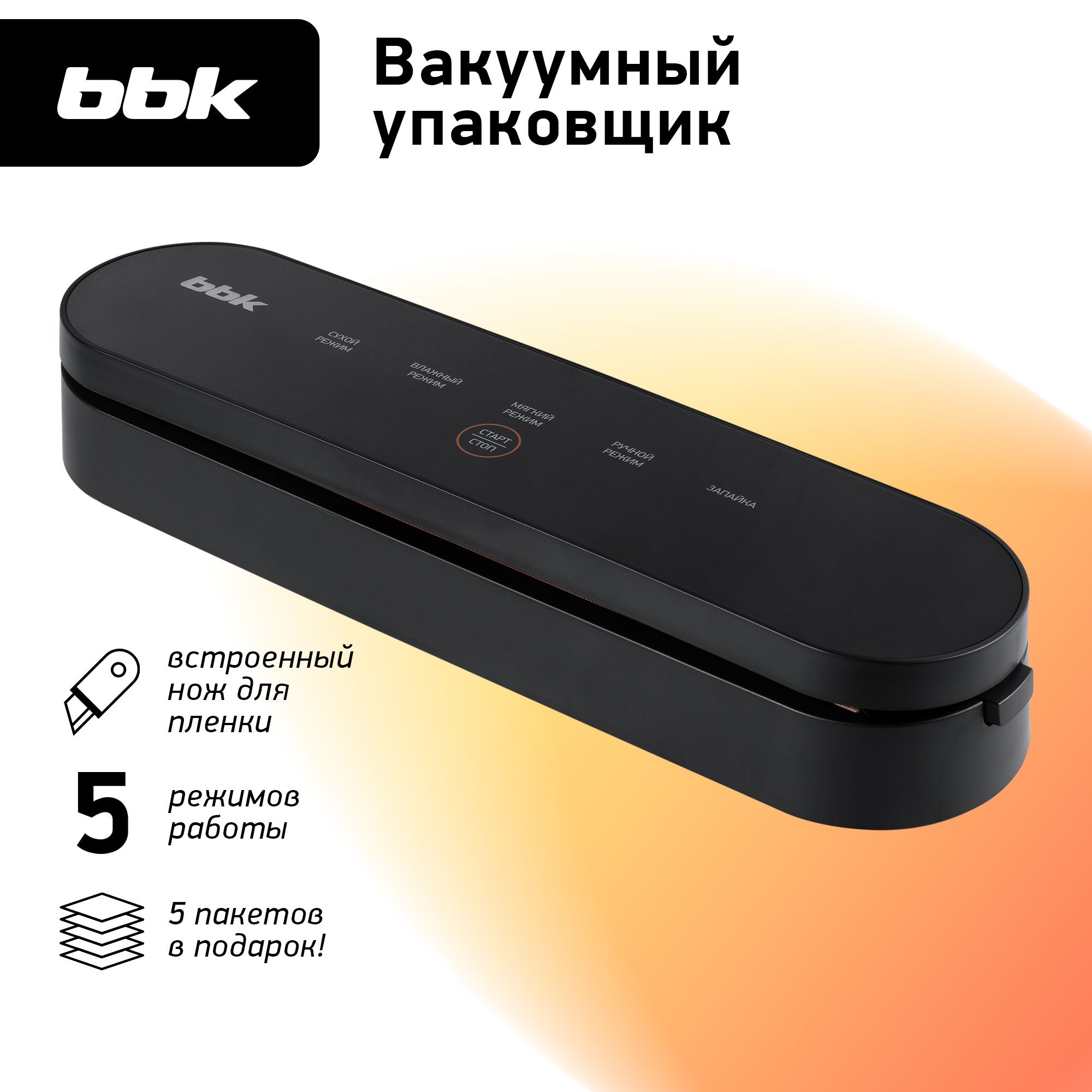 Вакуумный упаковщик BBK BVS602_черный - купить по доступным ценам в  интернет-магазине OZON (812568421)