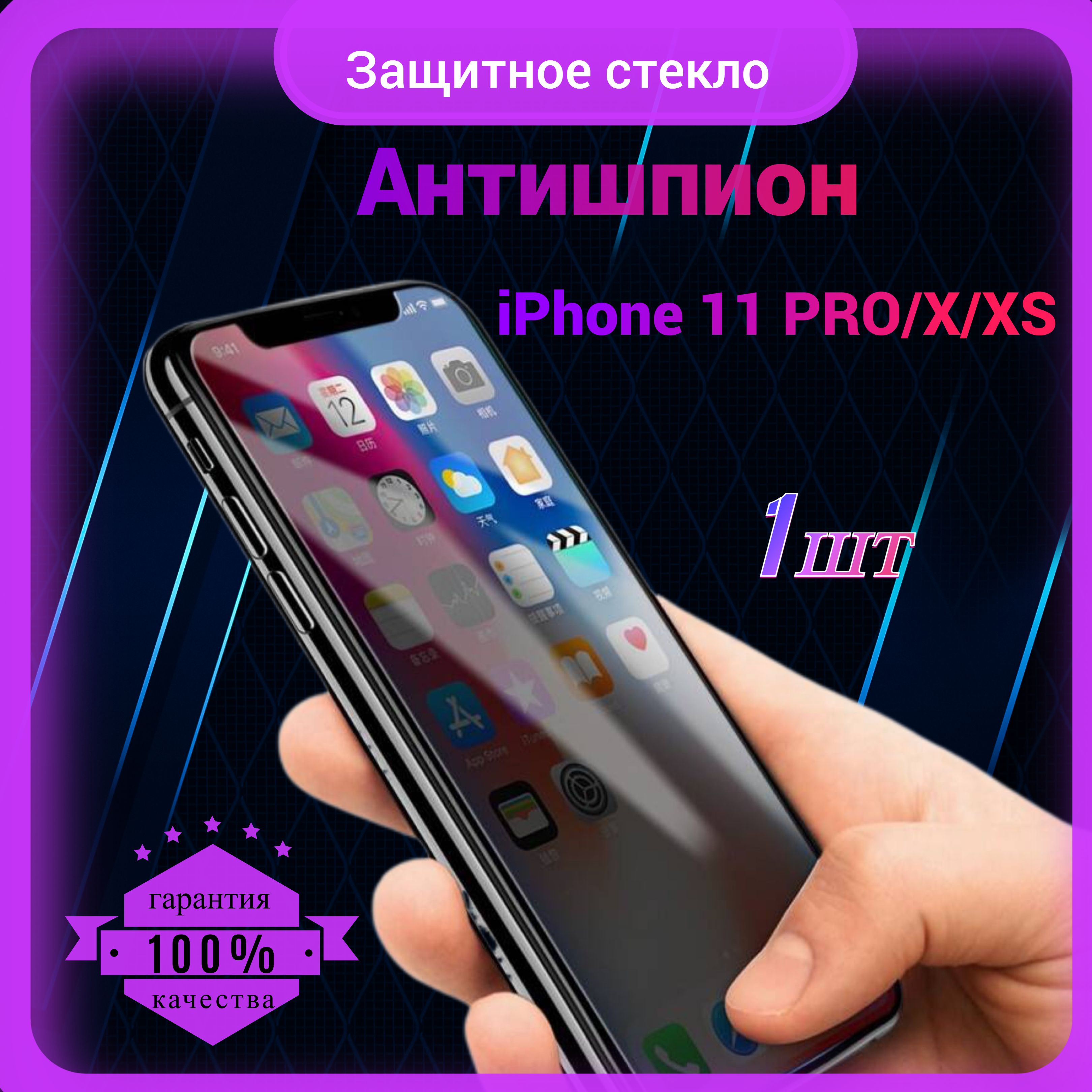 Защитное стекло Антишпион для Iphone X / XS / 11 Pro на весь экран,  закаленное, противоударное 1 шт. - купить с доставкой по выгодным ценам в  интернет-магазине OZON (837037058)