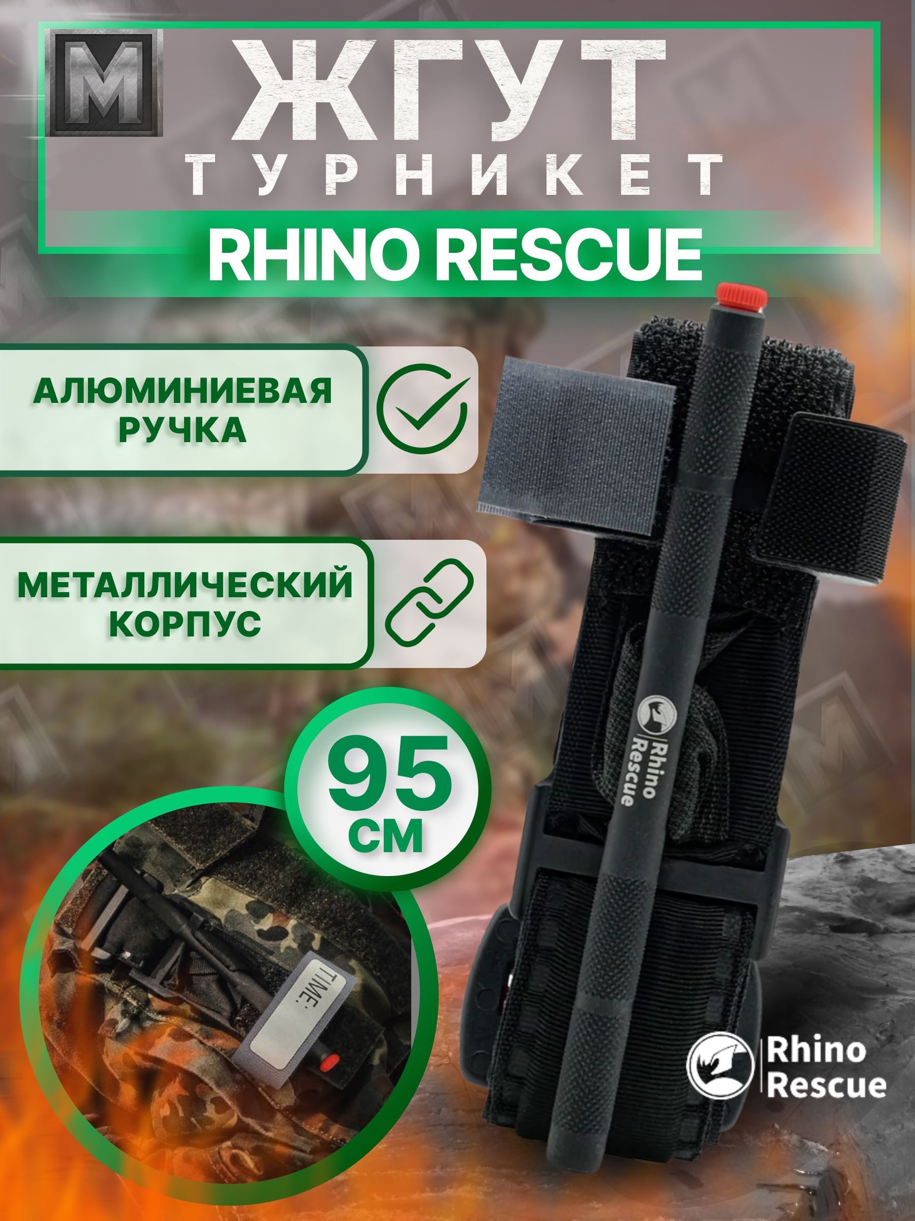 TOURNIQUET Rhino Rescue Тактический жгут - турникет кровоостанавливающий