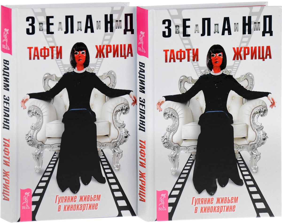 Читать зеланда жрица. Зеланд в Тафти жрица книга.