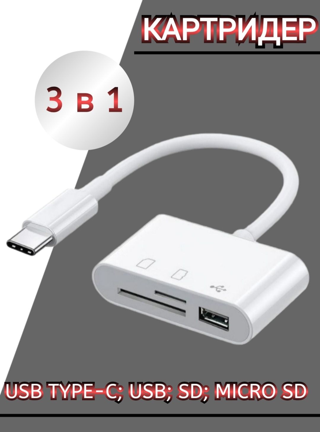 Картридер USB Type C; USB; SD;MICRO SD - купить с доставкой по выгодным  ценам в интернет-магазине OZON (841986814)