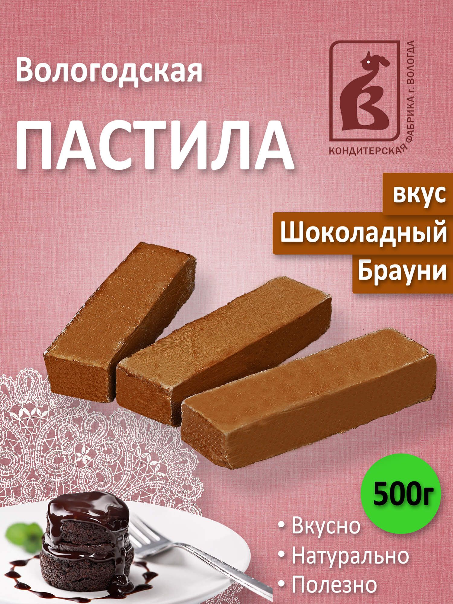 Пастила Вологодская на агаре Шоколадная 500гр. - купить с доставкой по  выгодным ценам в интернет-магазине OZON (849234276)