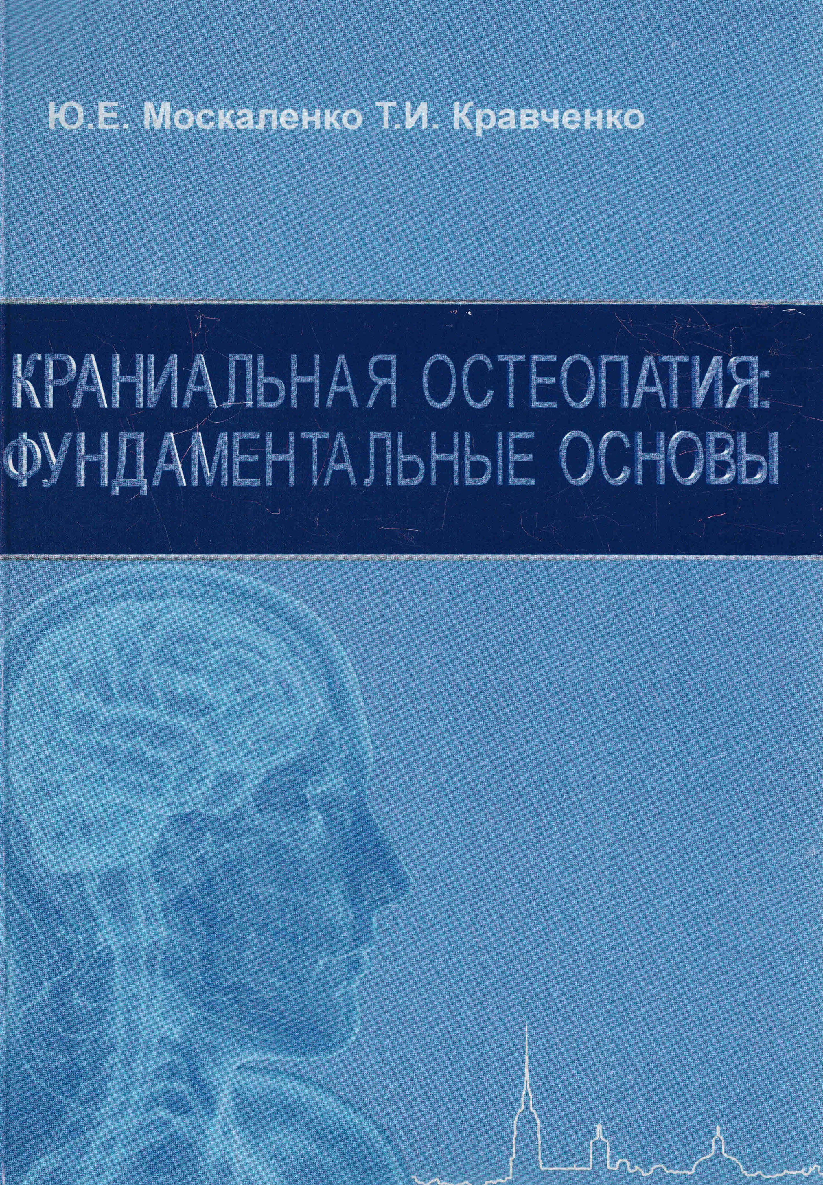 Краниальная остеопатия: фундаментальные основы