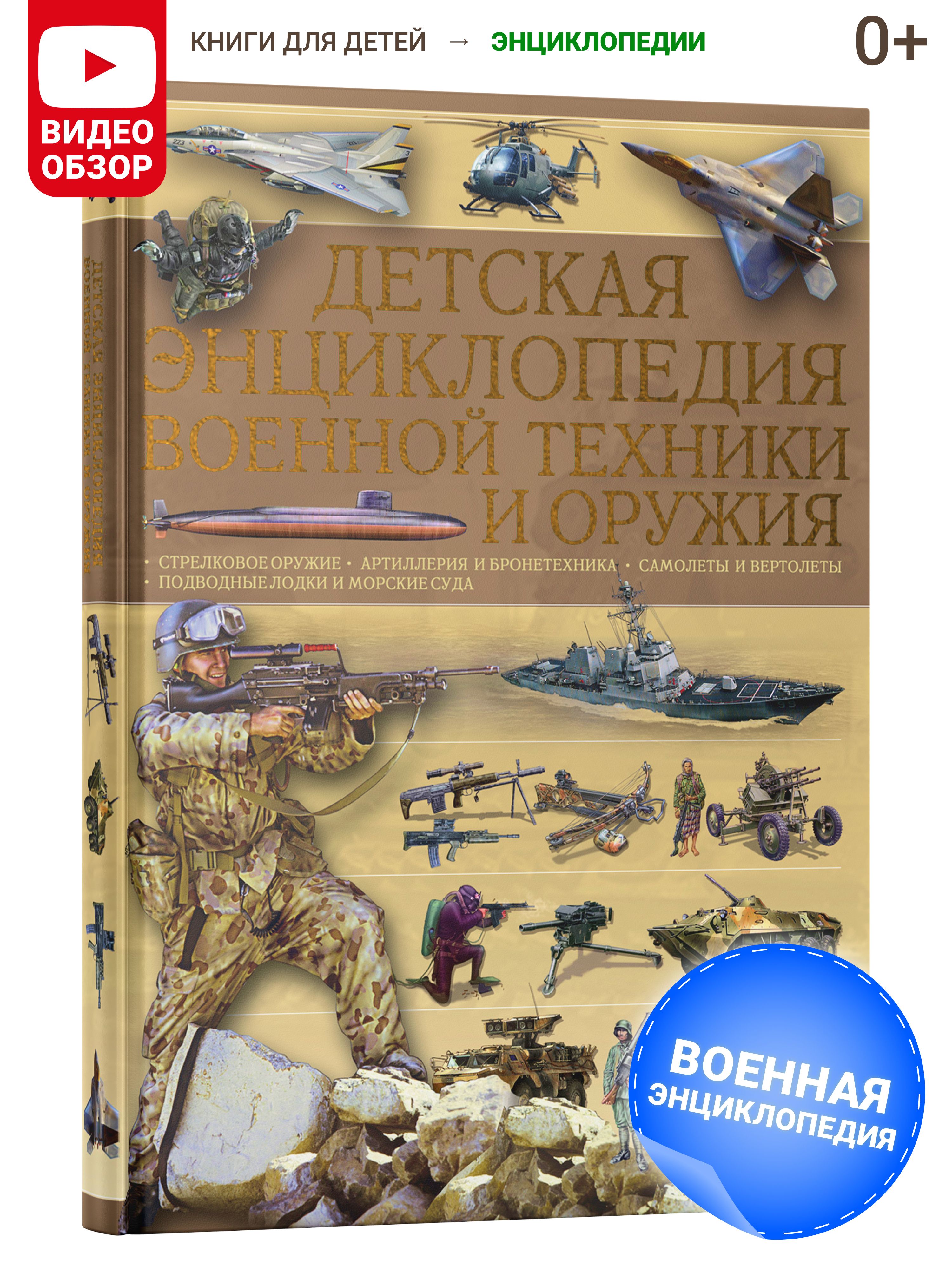 Книга Детская энциклопедия военной техники и оружия, подарок для мальчиков  | Ликсо Вячеслав Владимирович, Мерников Андрей Геннадьевич - купить с  доставкой по выгодным ценам в интернет-магазине OZON (154669410)