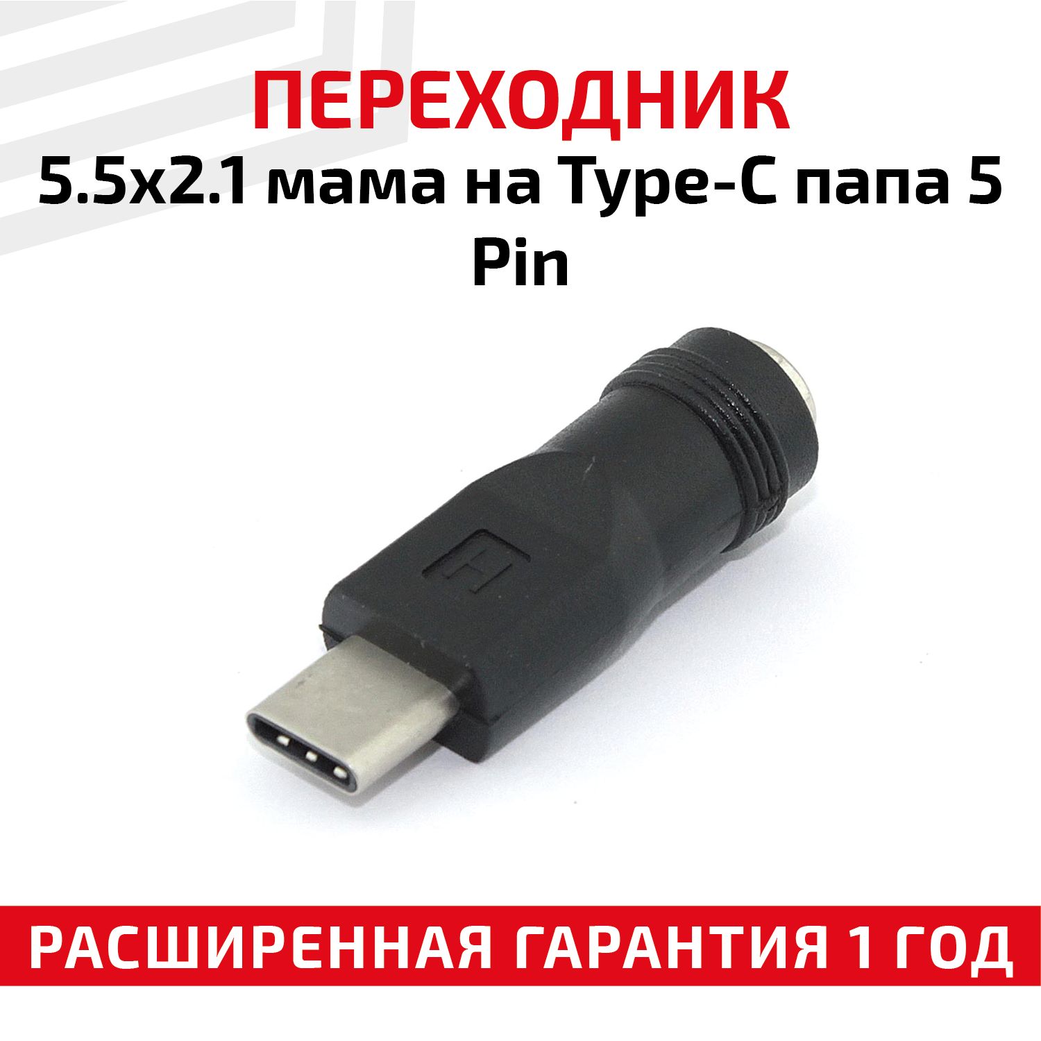 Адаптер-переходник5.5x2.1(Famele/мама)наType-C(Male/папа),штекер5Pin