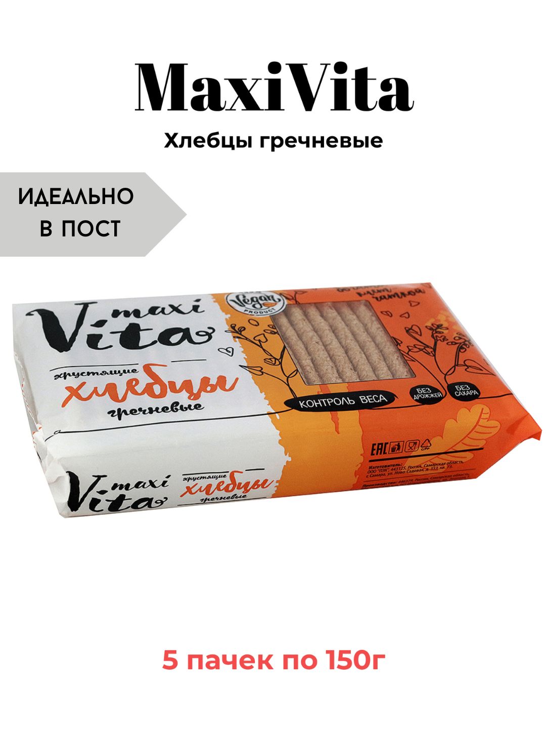 Хлебцы MaxiVita гречневые, только гречка 5х150г.