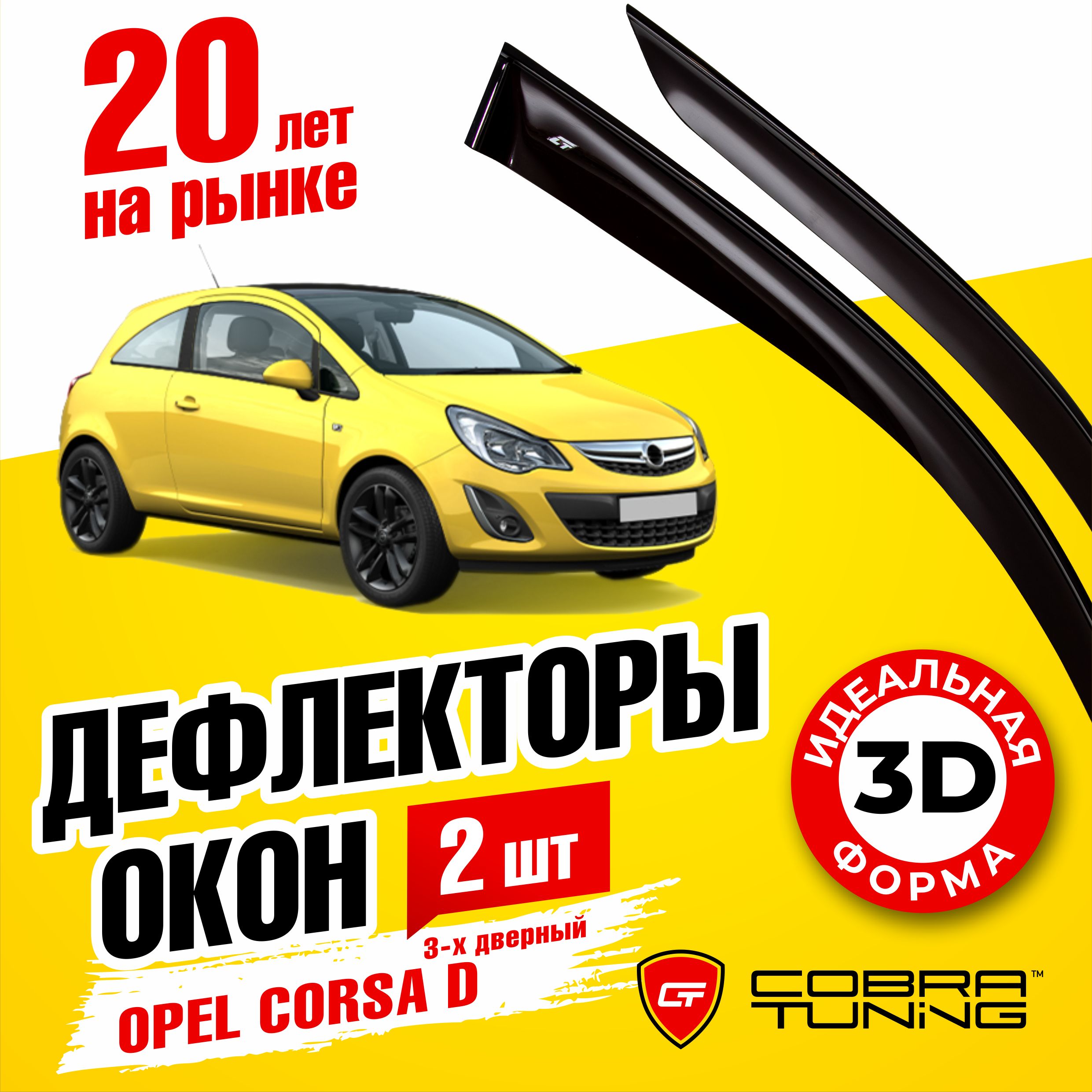 Дефлектор для окон Cobra Tuning O10706 Corsa, Corsa D купить по выгодной  цене в интернет-магазине OZON (541330592)