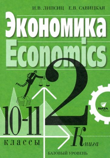 Книга Липсиц Экономика купить на OZON по низкой цене