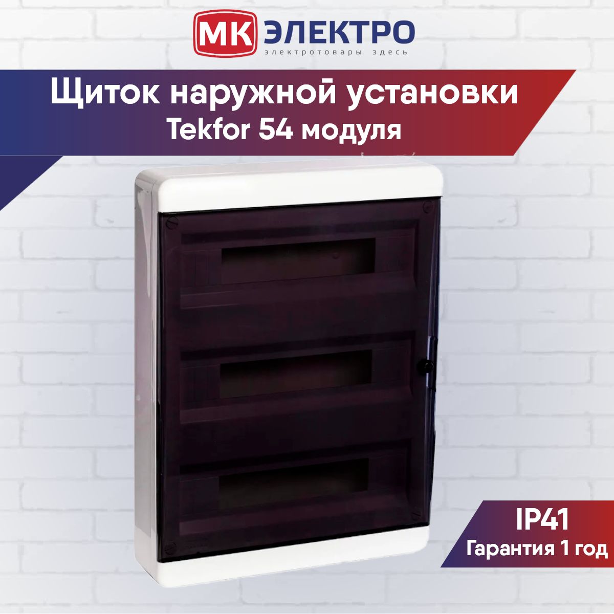 Щит Текфор 54 модуля наружный. BNK 40-54-1 Tekfor. Щит Tekfor 54 модуля накладной. BNK 40-54-1.