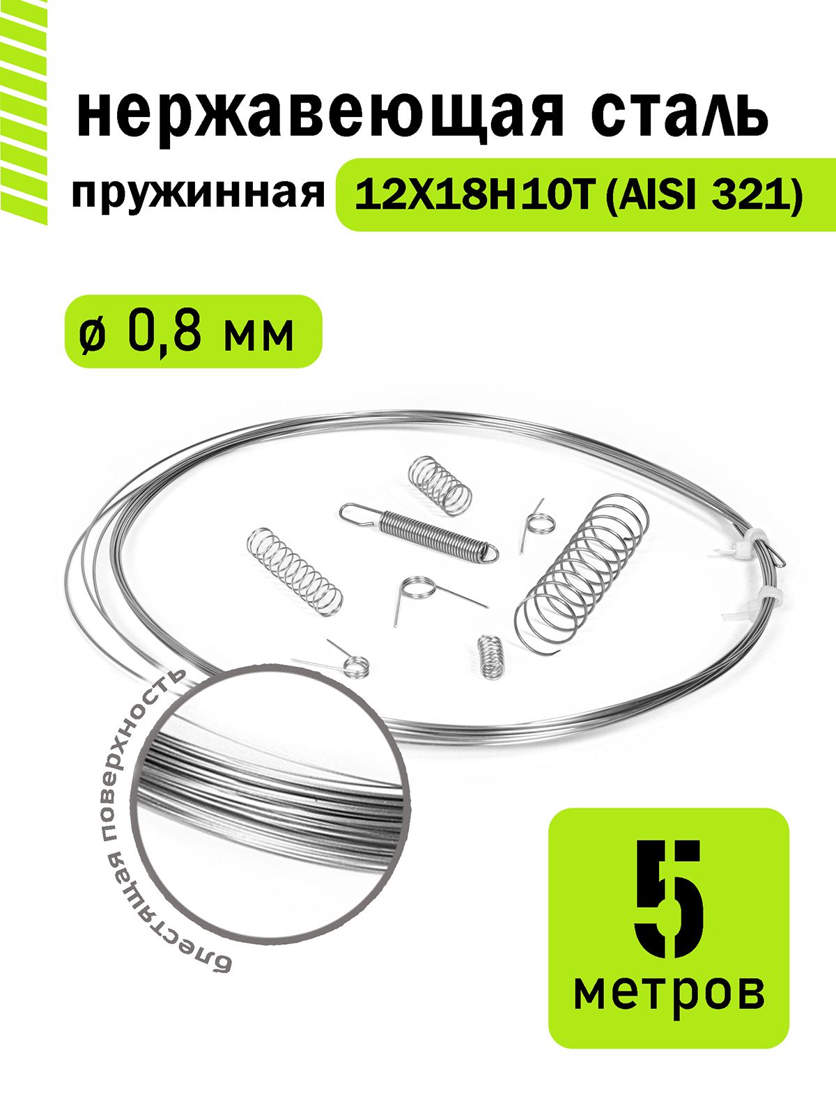 Проволока нержавеющая пружинная 0,8 мм в бухте 5 метров, сталь 12Х18Н10Т (AISI 321)