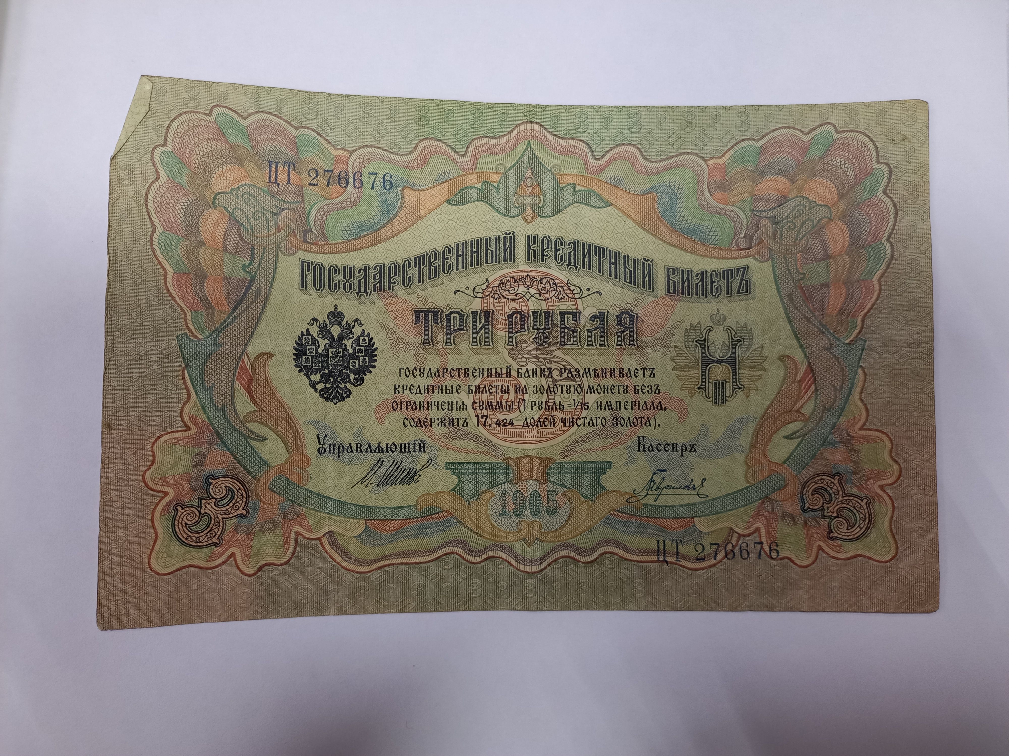 Простой как 3 рубля. Три рубля 1905 года. Государственный кредитный билет 1905. 3 Рубля 1905 шипов-Афанасьев. Три рубля 1905 года цена.