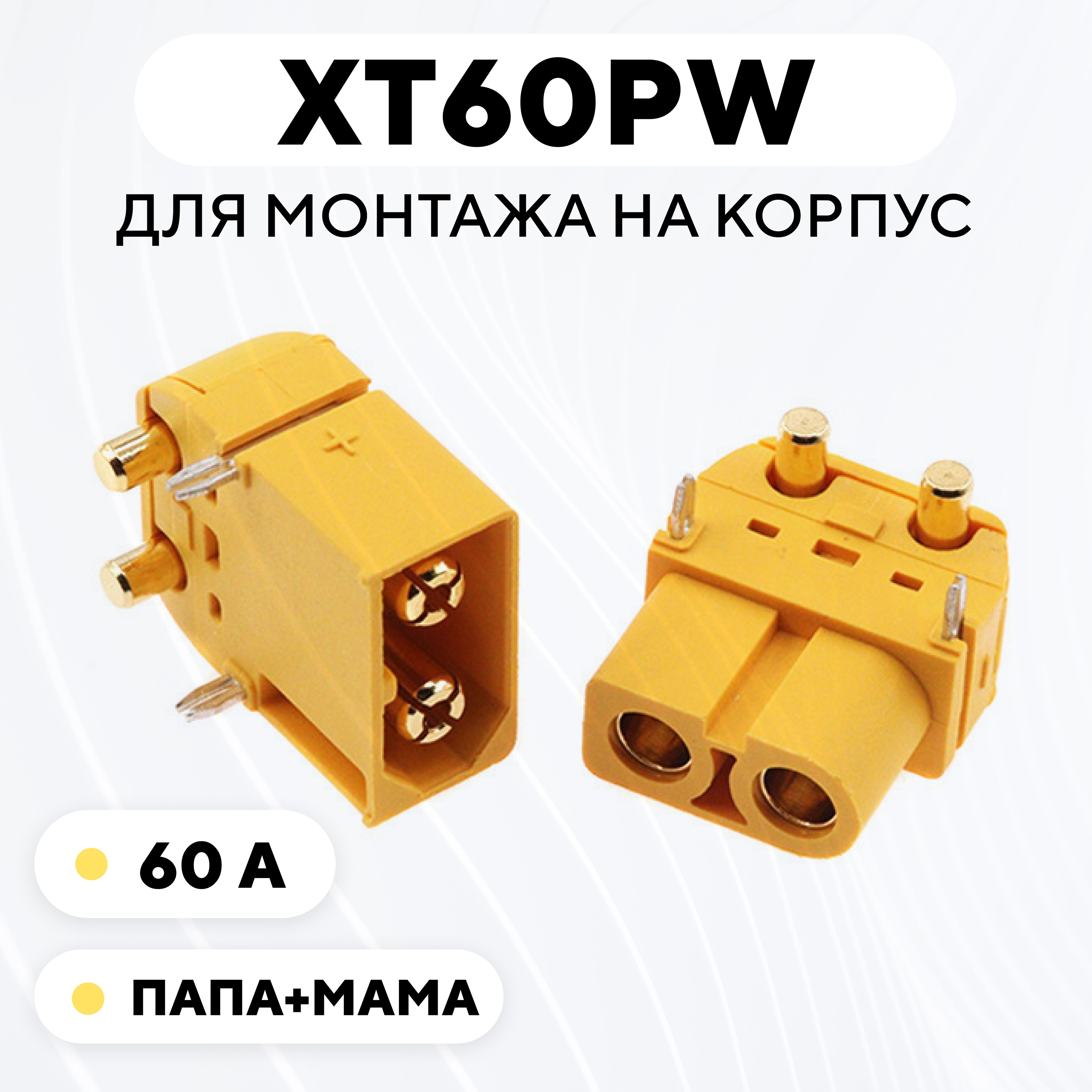 Силовой разъем XT60PW для монтажа на корпус (папа+мама)