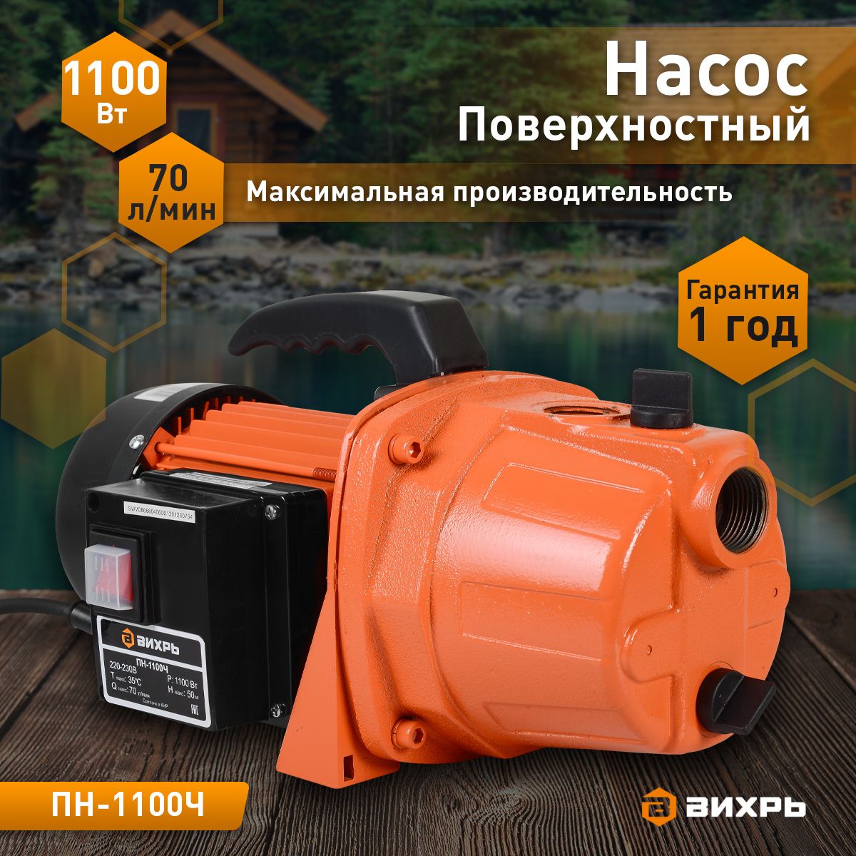 ПоверхностныйнасосВихрьПН-1100Ч