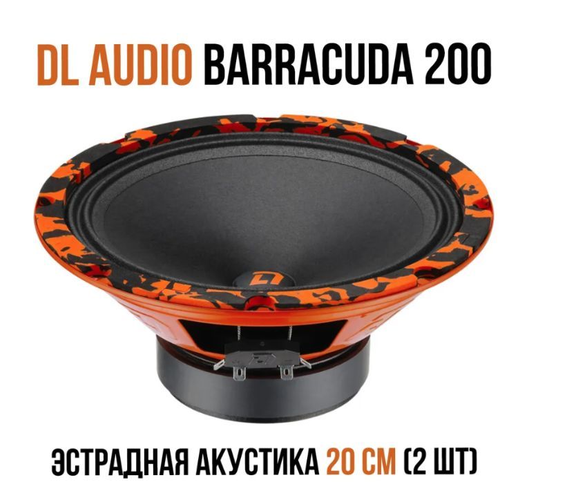 DL Audio Колонки для автомобиля Barracuda 200, 20 см (8 дюйм.)