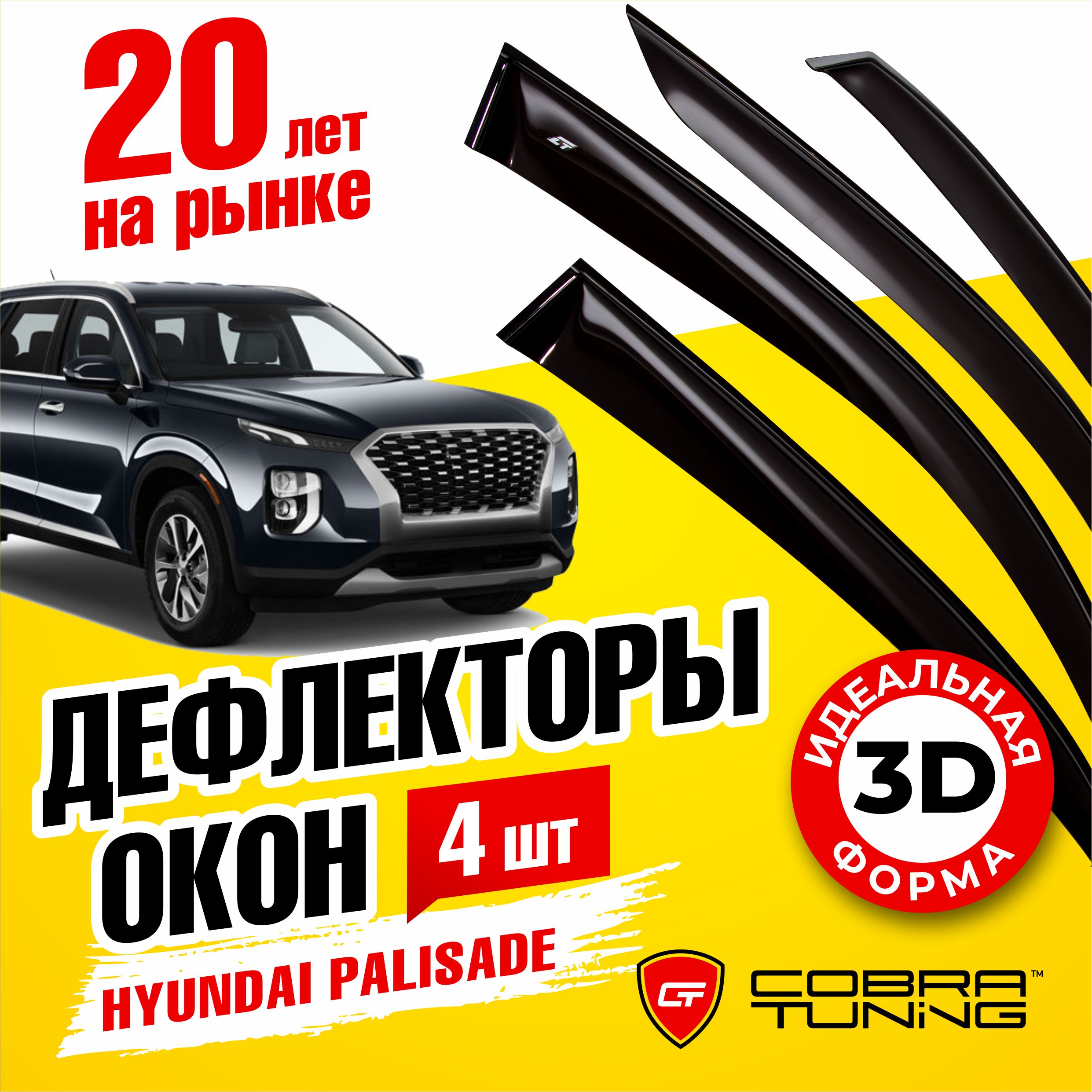 Дефлектор для окон Cobra Tuning H27418 Palisade купить по выгодной цене в  интернет-магазине OZON (541287095)