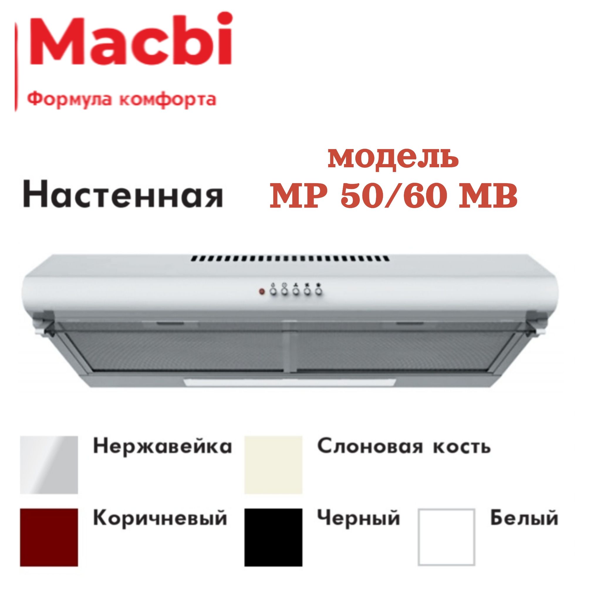 вытяжка для кухни macbi