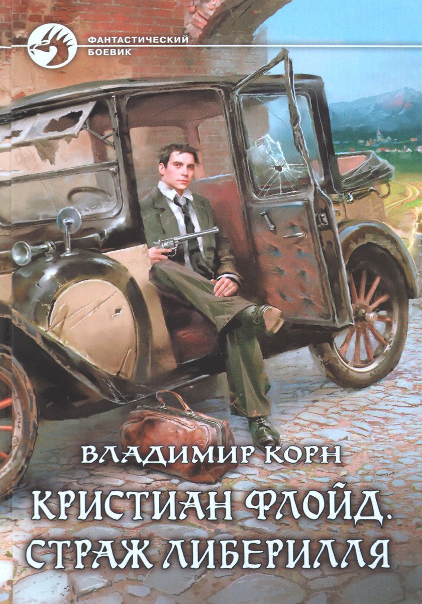 Книга кристиан. Владимир Корн Кристиан Флойд Страж Либерилля 2. Кристиан Флойд. Страж Либерилля Корн Владимир книга. Адъютор Корн Владимир книга. Корн Владимир теоретик все книги.